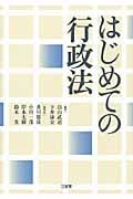 はじめての行政法