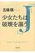 J 少女たちは破壊を謳う (徳間文庫)