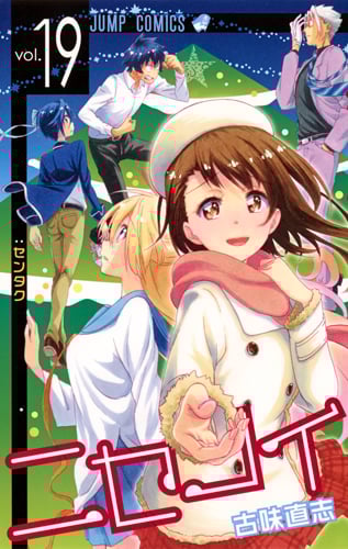 ニセコイ 19 (ジャンプコミックス)