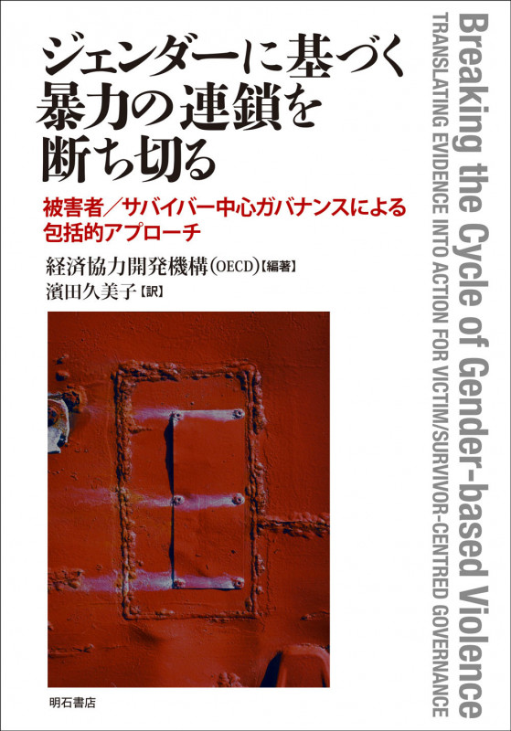 ジェンダーに基づく暴力の連鎖を断ち切る 被害者/サバイバー中心ガバナンスによる包括的アプロ