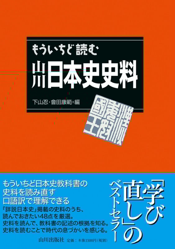 これならわかる！ナビゲーター日本史B① | 會田康範のあらすじ