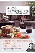 タニアのドイツ式部屋づくり 小さな空間ですっきり暮らす整理・収納のコツ