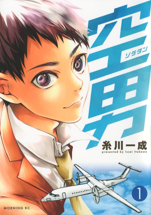 空男 (1) (モーニングKC)