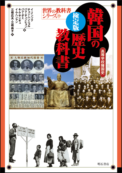 検定版 韓国の歴史教科書 高等学校韓国史 (世界の教科書シリーズ 39)