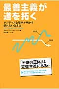 最善主義が道を拓く ポジティブ心理学が明かす、折れない生き方