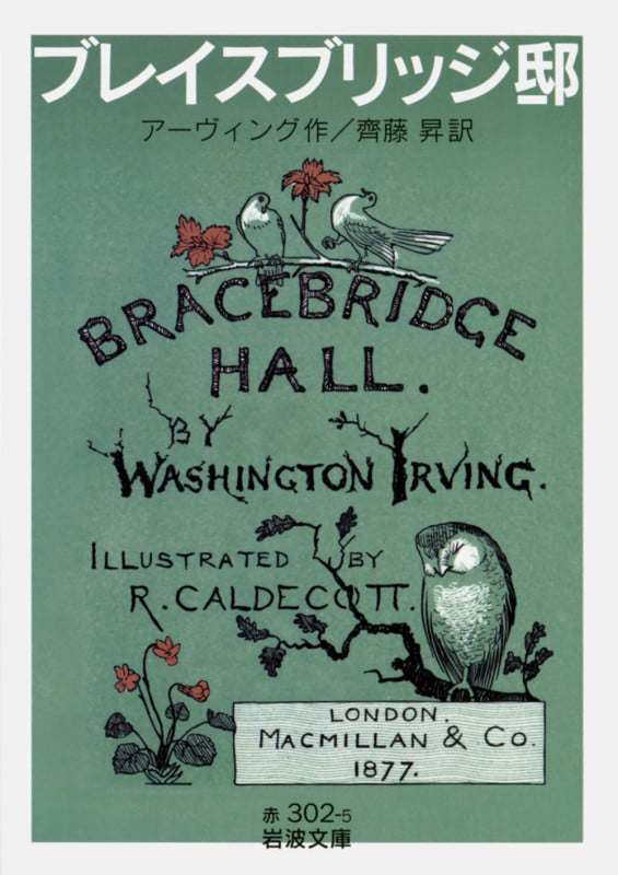 ブレイスブリッジ邸 (岩波文庫)の詳細を見る