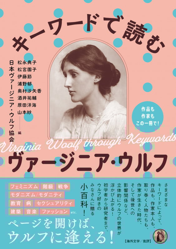 キーワードで読むヴァージニア・ウルフ 作品も作家もこの一冊で!
