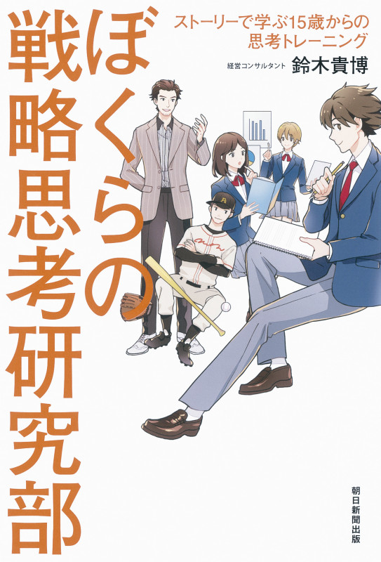 ぼくらの戦略思考研究部 ストーリーで学ぶ15歳からの思考トレーニの詳細を見る