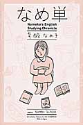 なめ単の詳細を見る