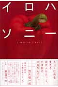 イロハソニー