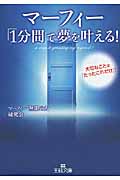 マーフィー「1分間」で夢を叶える! (王様文庫)