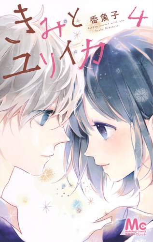 きみとユリイカ (4) (マーガレットC)
