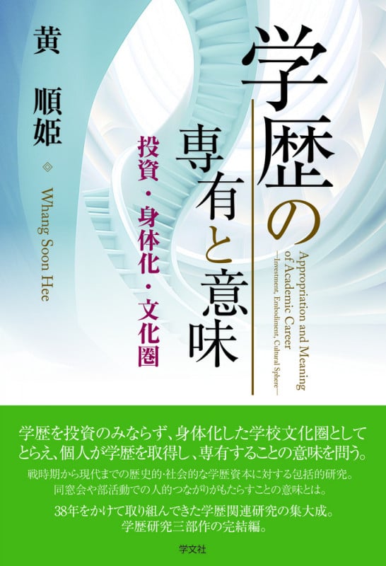 学歴の専有と意味 投資・身体化・文化圏