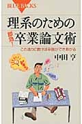 理系のための「即効!」卒業論文術 (ブルーバックス)