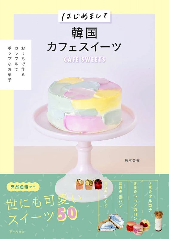 はじめまして韓国カフェスイーツ おうちで作るカラフルでポップなお菓子