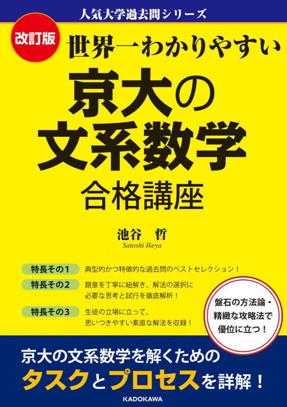 改訂版 世界一わかりやすい 京大の文系数学 合格講座 人気大学過去問シリーズの詳細を見る
