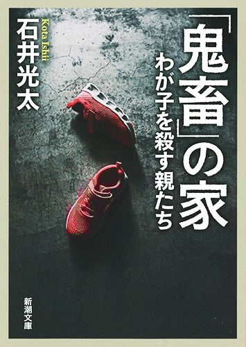「鬼畜」の家 わが子を殺す親たち (新潮文庫)
