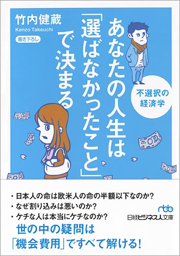 あなたの人生は「選ばなかったこと」で決まる 不選択の経済学 (日経ビジネス人文庫)