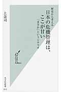 歴史から考える 日本の危機管理は、ここが甘い 「まさか」というシナリオ (光文社新書)