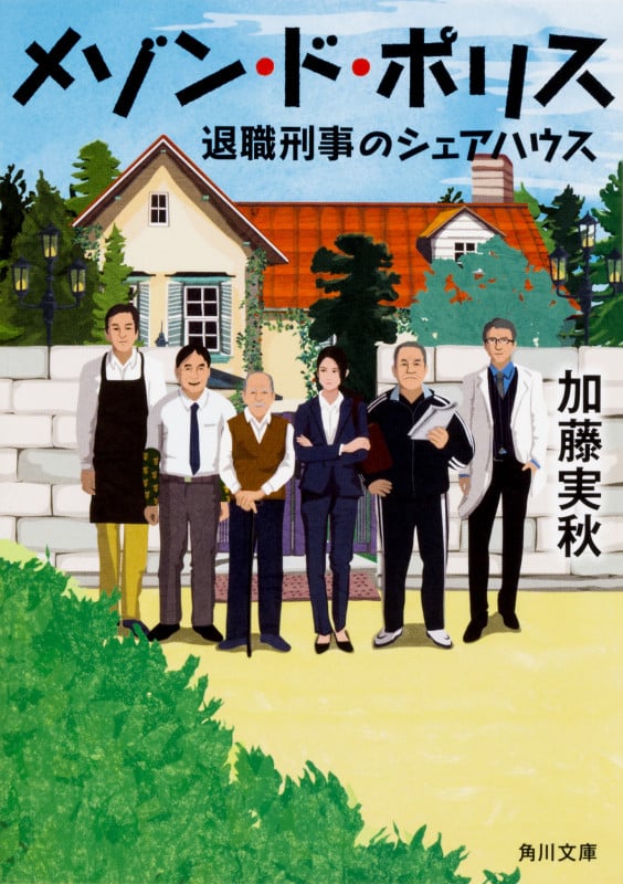 メゾン・ド・ポリス 退職刑事のシェアハウス (角川文庫)