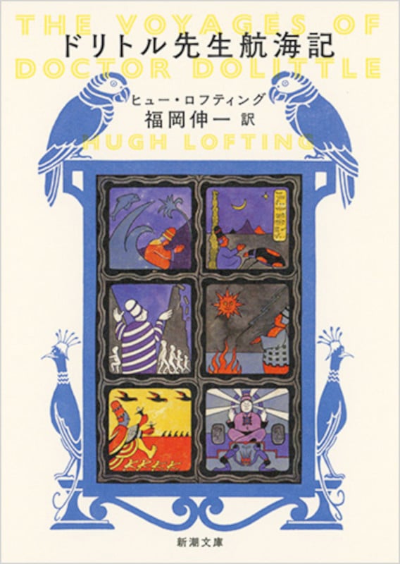 ドリトル先生航海記 (新潮文庫)