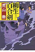 柳生百合剣 (朝日文庫)