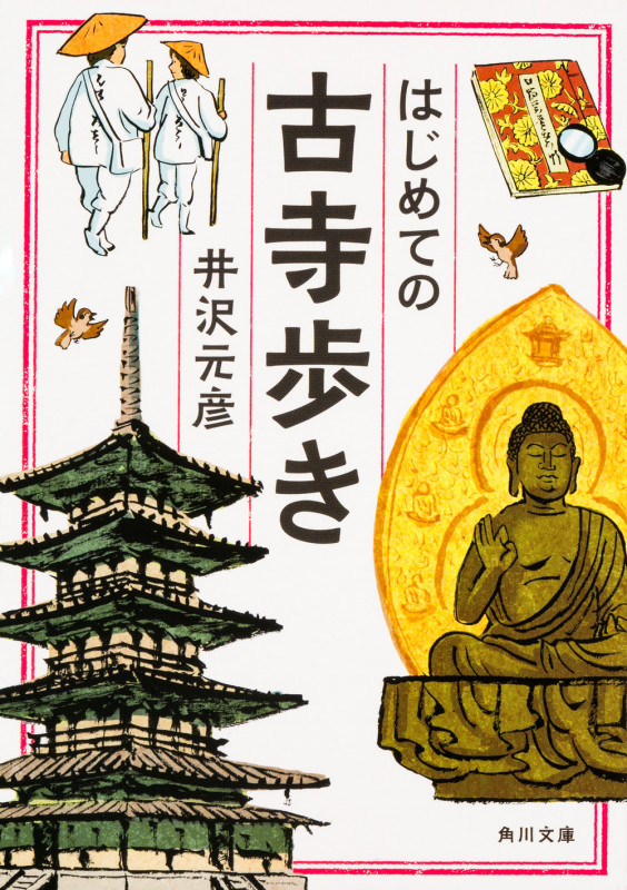 はじめての古寺歩き (角川文庫)の詳細を見る