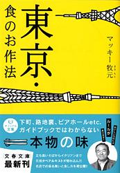 東京・食のお作法 (文春文庫)