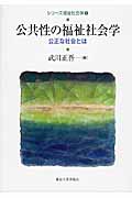 シリーズ福祉社会学 1 公共性の福祉社会学 (シリーズ福祉社会学 1)