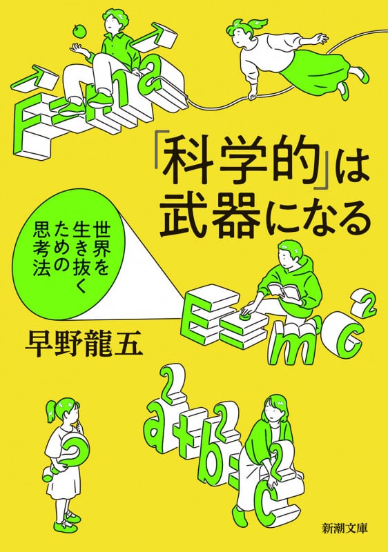 「科学的」は武器になる 世界を生き抜くための思考法 (新潮文庫)