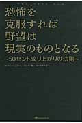 恐怖を克服すれば野望は現実のものとなる 50セント成り上がりの法則