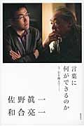 言葉に何ができるのか 3.11を超えて