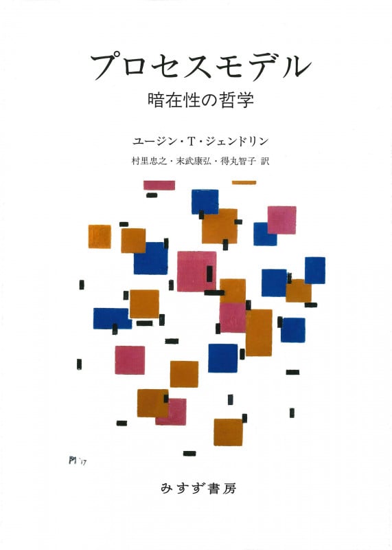 プロセスモデル 暗在性の哲学