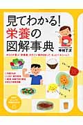 見てわかる!栄養の図解事典 からだが喜ぶ「栄養素」のすごい働きを知って、もっとヘルシーに! (PHPビジュアル実用BOOKS)