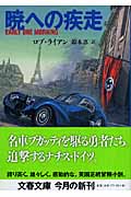 暁への疾走 (文春文庫 ラ-4-4)の詳細を見る