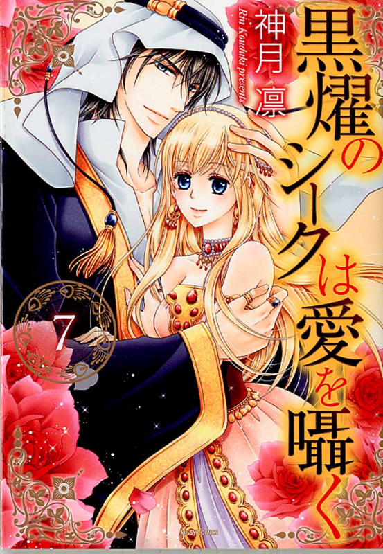 黒燿のシークは愛を囁く 7 (ミッシィコミックス(Next Comics F))