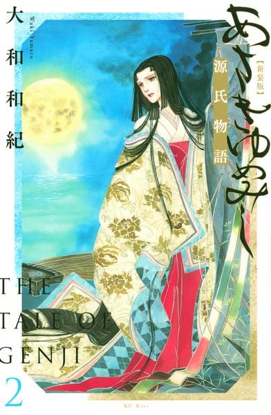 あさきゆめみし 4 | 大和和紀のあらすじ・感想 - ブクログ