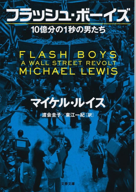 フラッシュ・ボーイズ 10億分の1秒の男たち (文春文庫)