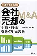 中小企業のための会社売却(M&A)の手続・評価・税務と申告実務