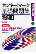 センター・マーク基礎問題集 物理I 改訂版 代々木ゼミ方式