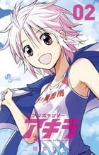 ヘブンズランナー アキラ 2 (少年サンデーコミックス)の詳細を見る