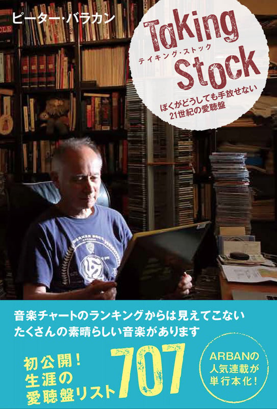 テイキング・ストック ぼくがどうしても手放せない21世紀の愛聴盤