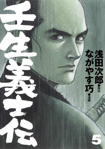 壬生義士伝 (5) (ホーム社書籍扱いC)