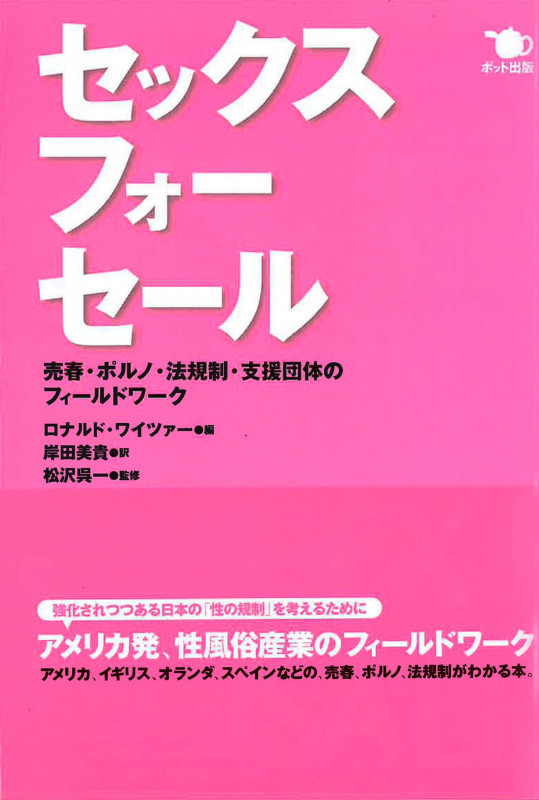 セックス・フォー・セール 売春・ポルノ・法規制・支援団体のフィールドワーク