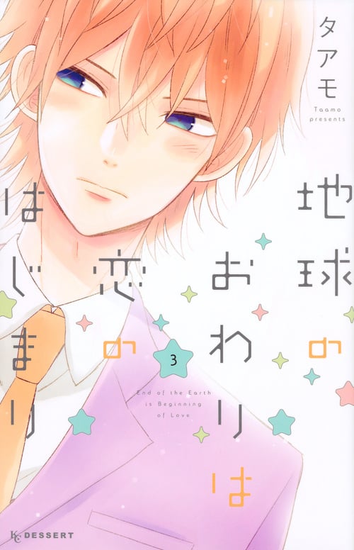 地球のおわりは恋のはじまり(3) (KC デザート)