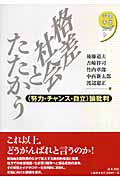 格差社会とたたかう “努力・チャンス・自立”論批判 (現代のテキスト)