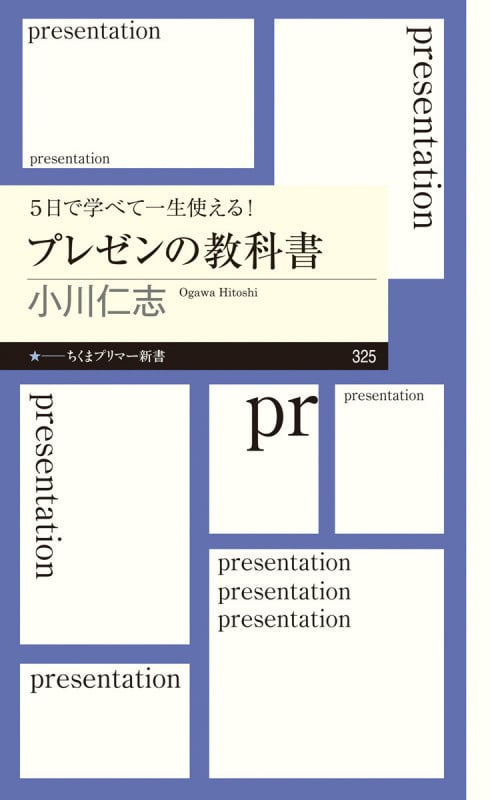 5日で学べて一生使える!プレゼンの教科書 (ちくまプリマー新書)