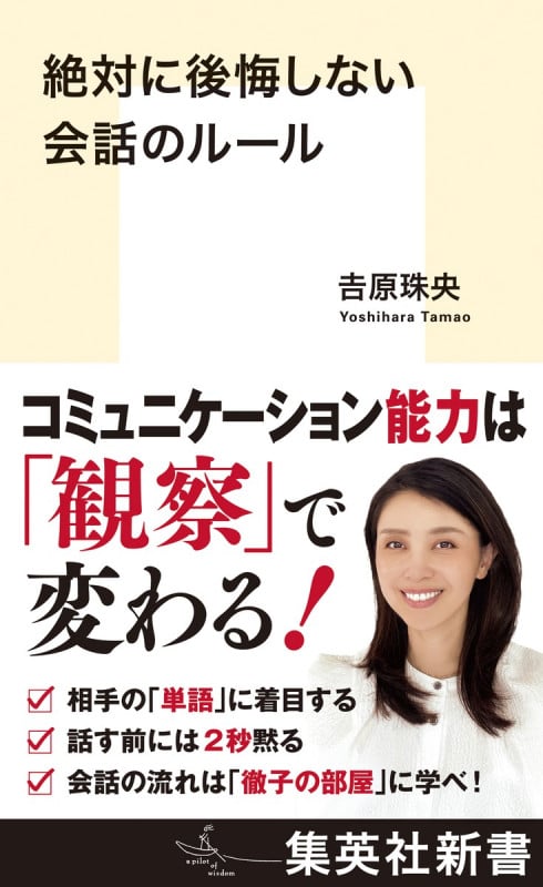 絶対に後悔しない会話のルール (集英社新書)