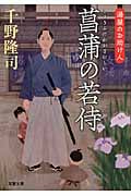 菖蒲の若侍 湯屋のお助け人 (双葉文庫)