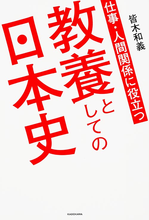 仕事・人間関係に役立つ 教養としての日本史の詳細を見る